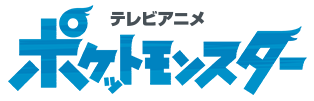 テレビアニメ　ポケットモンスター