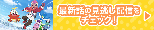 最新話の見逃し配信をチェック！