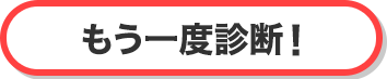 もう一度診断！