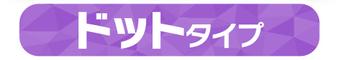 ドットタイプ
