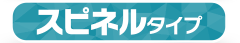 スピネルタイプ