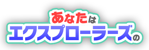 あなたはエクスプローラーズの
